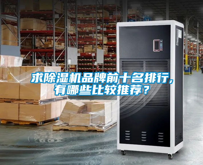 求除濕機(jī)品牌前十名排行,有哪些比較推薦？