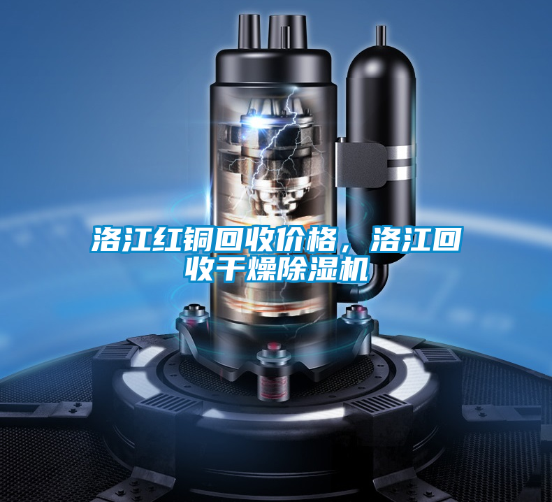 洛江紅銅回收價格，洛江回收干燥除濕機