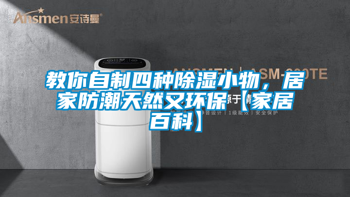 教你自制四種除濕小物，居家防潮天然又環(huán)保【家居百科】