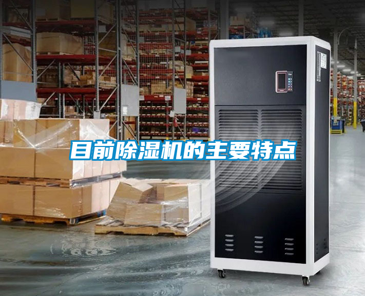 目前除濕機(jī)的主要特點(diǎn)