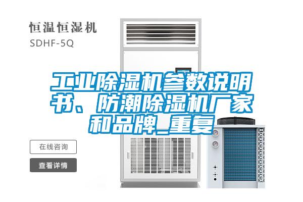 工業(yè)除濕機參數(shù)說明書、防潮除濕機廠家和品牌_重復(fù)
