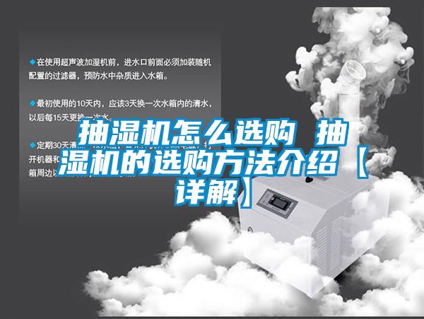 抽濕機怎么選購 抽濕機的選購方法介紹【詳解】