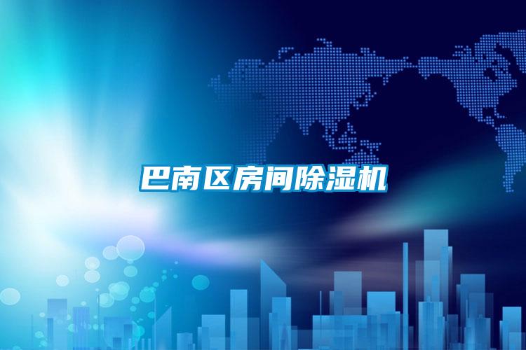 巴南區房間除濕機