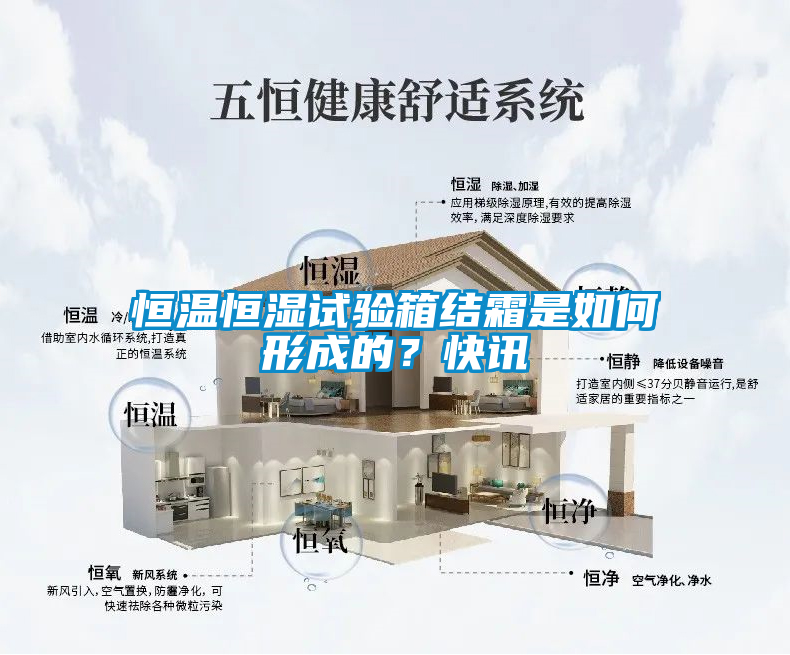 恒溫恒濕試驗箱結霜是如何形成的？快訊