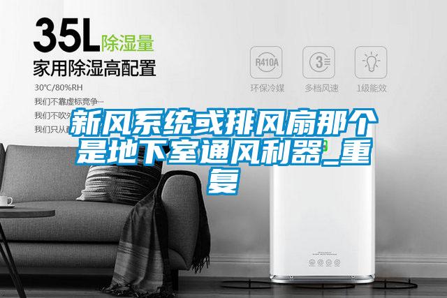 新風系統或排風扇那個是地下室通風利器_重復