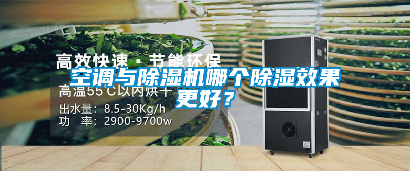 空調與除濕機哪個除濕效果更好？