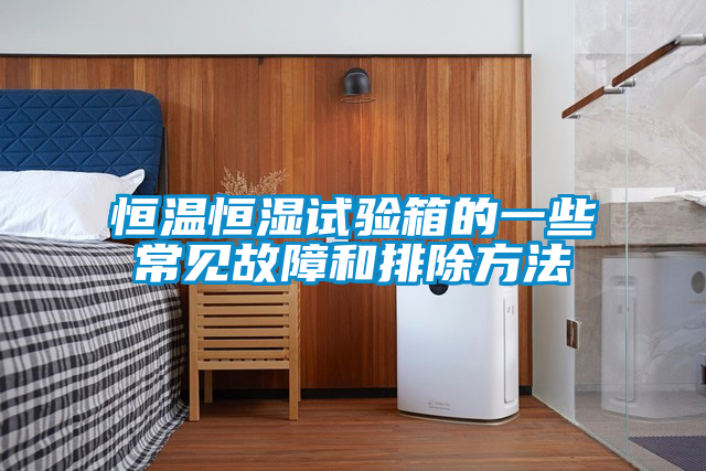 恒溫恒濕試驗(yàn)箱的一些常見(jiàn)故障和排除方法