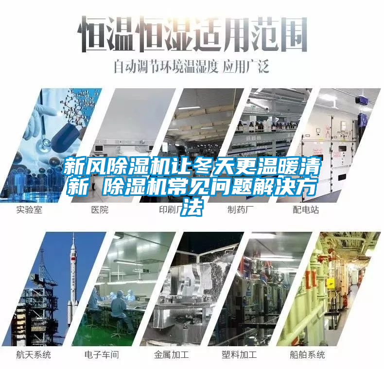 新風(fēng)除濕機(jī)讓冬天更溫暖清新 除濕機(jī)常見問(wèn)題解決方法