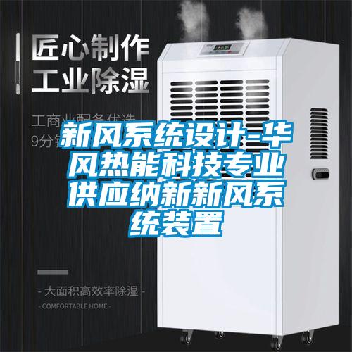 新風系統設計-華風熱能科技專業供應納新新風系統裝置