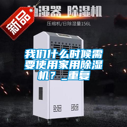 我們什么時候需要使用家用除濕機？_重復