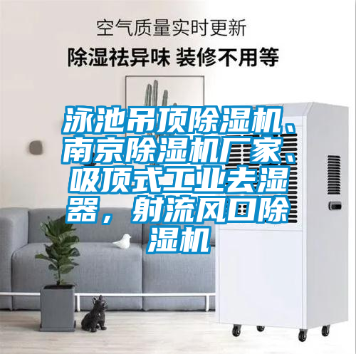 泳池吊頂除濕機(jī)、南京除濕機(jī)廠家、吸頂式工業(yè)去濕器，射流風(fēng)口除濕機(jī)