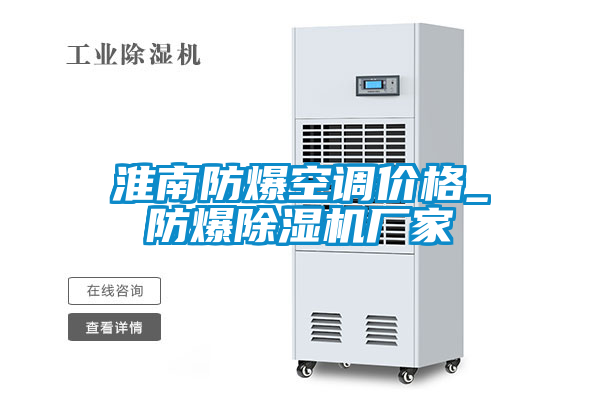 淮南防爆空調(diào)價格_防爆除濕機廠家