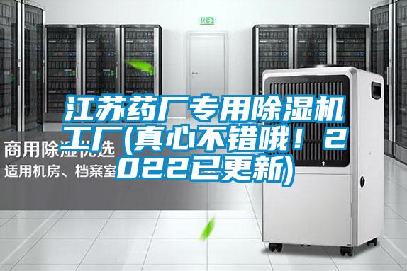 江蘇藥廠專用除濕機(jī)工廠(真心不錯哦！2022已更新)