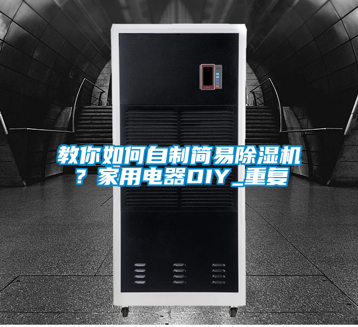 教你如何自制簡易除濕機？家用電器DIY_重復