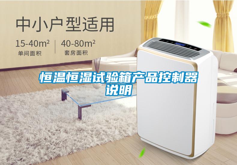 恒溫恒濕試驗(yàn)箱產(chǎn)品控制器說明