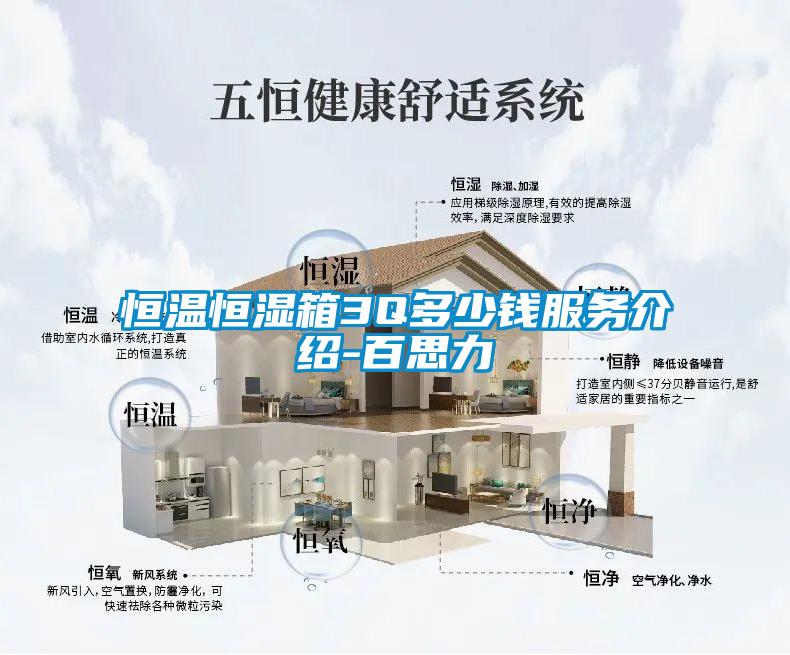恒溫恒濕箱3Q多少錢服務介紹-百思力