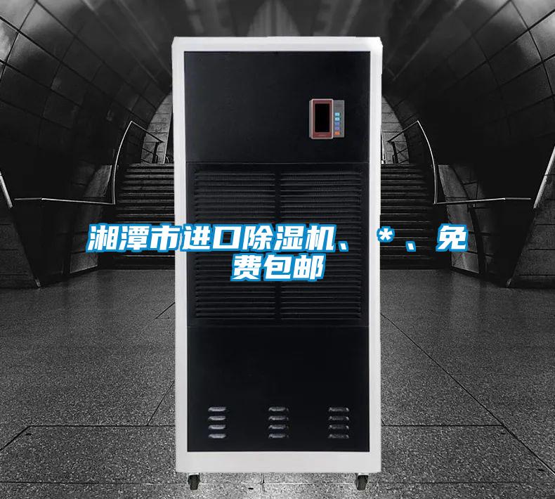 湘潭市進口除濕機、＊、免費包郵
