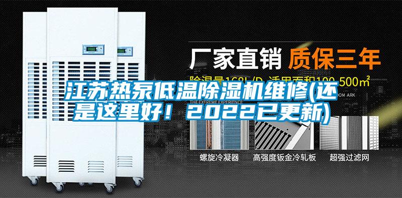 江蘇熱泵低溫除濕機(jī)維修(還是這里好！2022已更新)