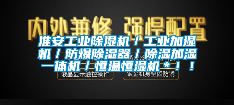淮安工業除濕機／工業加濕機／防爆除濕器／除濕加濕一體機／恒溫恒濕機＊??！