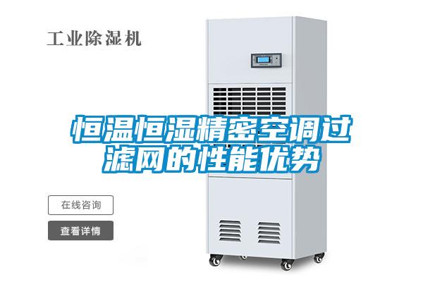 恒溫恒濕精密空調過濾網的性能優勢