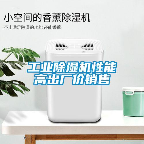 工業除濕機性能高出廠價銷售