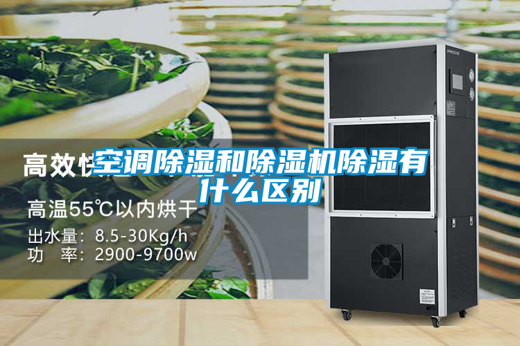 空調除濕和除濕機除濕有什么區(qū)別