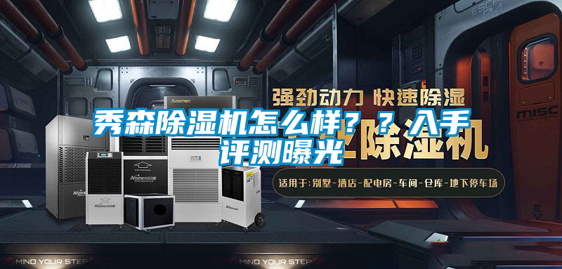 秀森除濕機怎么樣？？入手評測曝光