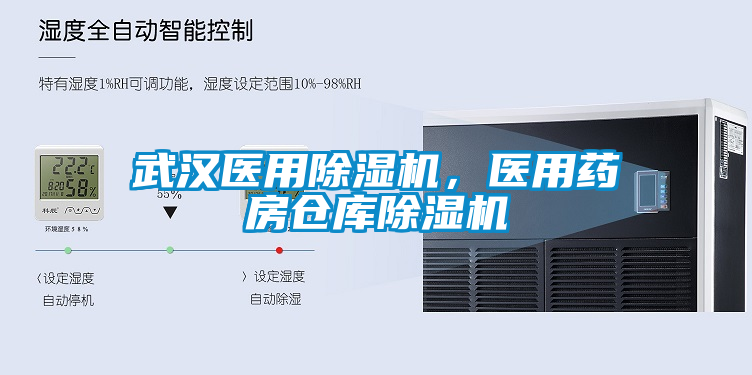 武漢醫(yī)用除濕機，醫(yī)用藥房倉庫除濕機