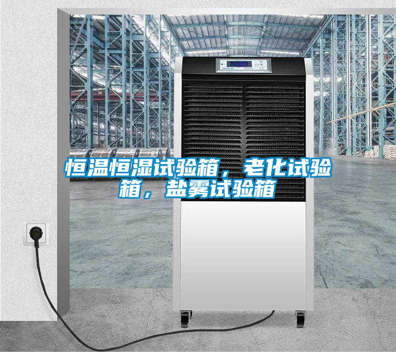 恒溫恒濕試驗(yàn)箱，老化試驗(yàn)箱，鹽霧試驗(yàn)箱