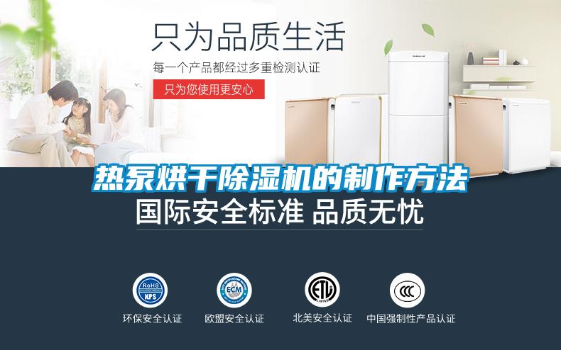 熱泵烘干除濕機(jī)的制作方法