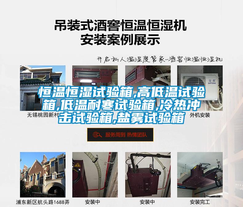 恒溫恒濕試驗箱,高低溫試驗箱,低溫耐寒試驗箱,冷熱沖擊試驗箱,鹽霧試驗箱