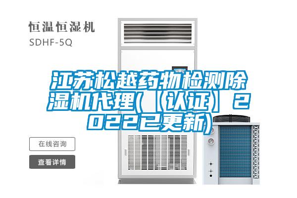 江蘇松越藥物檢測除濕機代理(【認證】2022已更新)