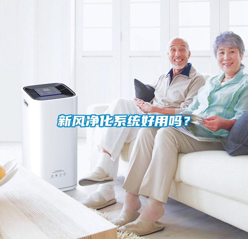 新風凈化系統(tǒng)好用嗎？
