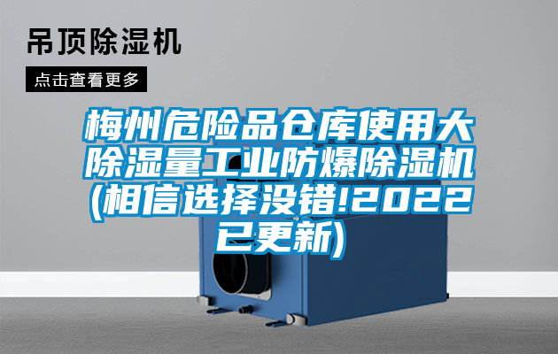 梅州危險(xiǎn)品倉庫使用大除濕量工業(yè)防爆除濕機(jī)(相信選擇沒錯(cuò)!2022已更新)