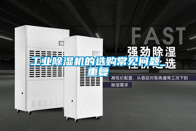 工業除濕機的選購常見問題_重復