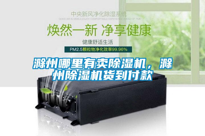 滁州哪里有賣除濕機(jī)，滁州除濕機(jī)貨到付款