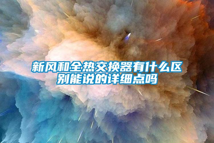 新風和全熱交換器有什么區別能說的詳細點嗎