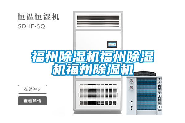 福州除濕機福州除濕機福州除濕機