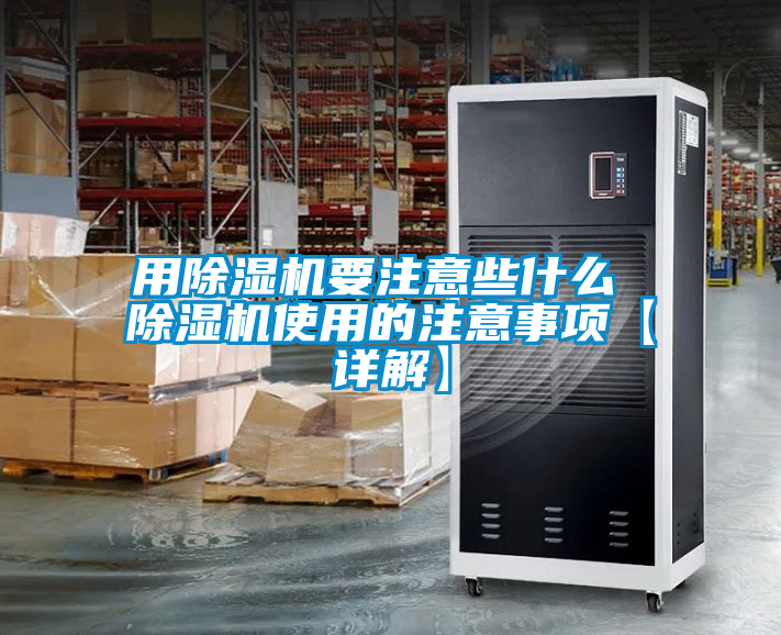 用除濕機(jī)要注意些什么 除濕機(jī)使用的注意事項【詳解】