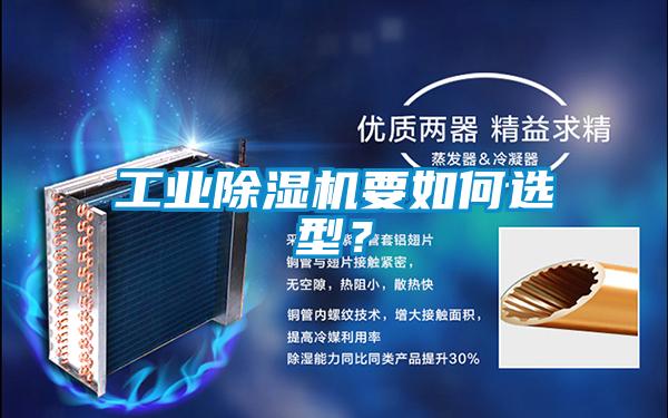 工業除濕機要如何選型？