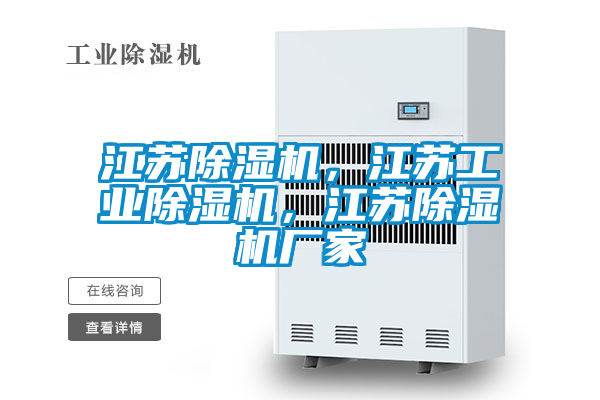江蘇除濕機，江蘇工業除濕機，江蘇除濕機廠家