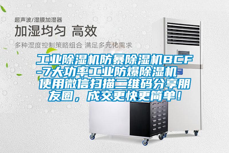 工業(yè)除濕機防暴除濕機BCF-7大功率工業(yè)防爆除濕機  使用微信掃描二維碼分享朋友圈，成交更快更簡單！