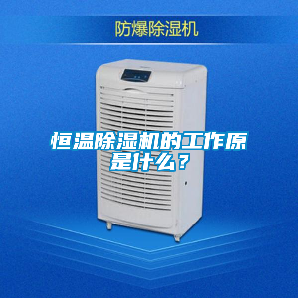 恒溫除濕機的工作原是什么？