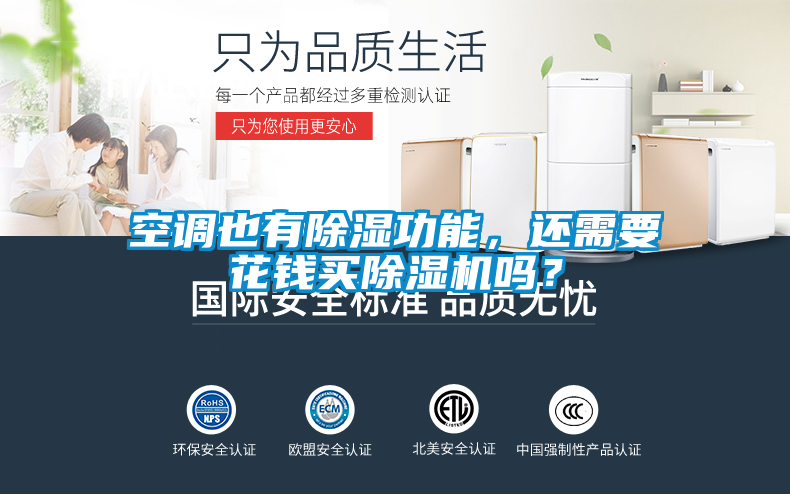 空調也有除濕功能，還需要花錢買除濕機嗎？