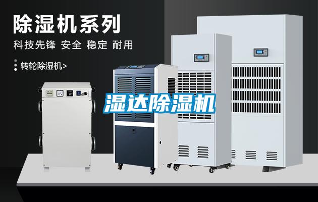 濕達除濕機