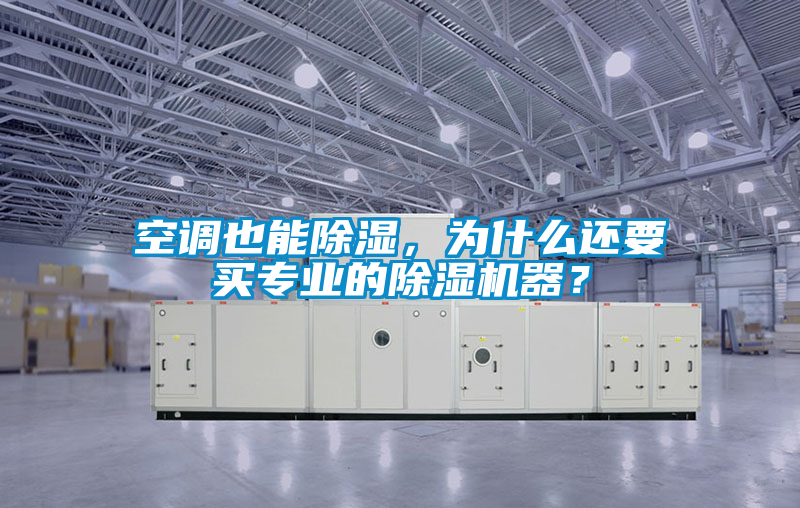 空調(diào)也能除濕，為什么還要買專業(yè)的除濕機(jī)器？