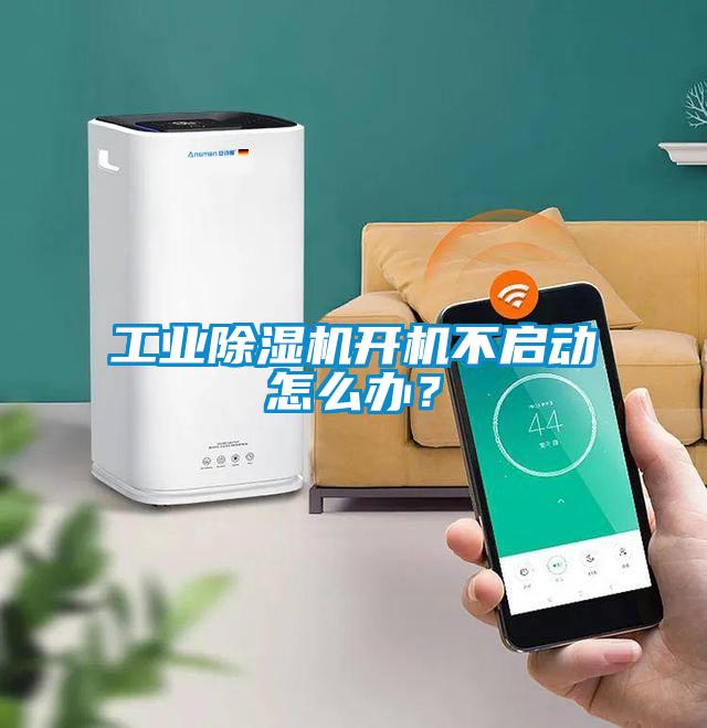 工業(yè)除濕機開機不啟動怎么辦？