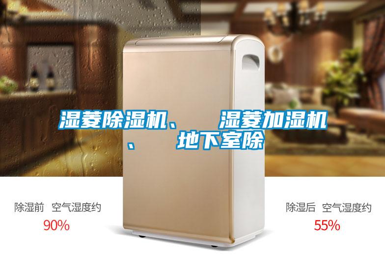 濕菱除濕機、  濕菱加濕機、  地下室除