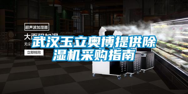 武漢玉立奧博提供除濕機(jī)采購指南