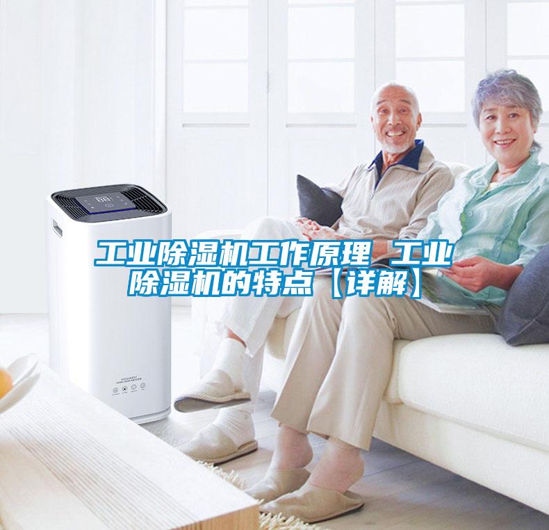 工業除濕機工作原理 工業除濕機的特點【詳解】